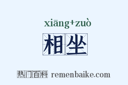 相坐是什么意思的图片